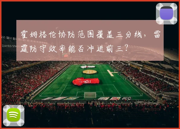 霍姆格伦协防范围覆盖三分线，雷霆防守效率能否冲进前三？