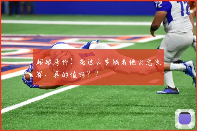 超越房价！花这么多钱看他打总决赛，真的值吗？？