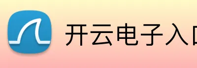 开云电子入口 Logo